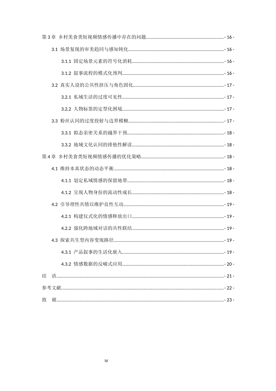 26年WH传播学 乡村美食类短视频的情感传播研究——以“蜀中桃子姐”为例8.99-AI14.82_1-约14153字符.docx_第2页