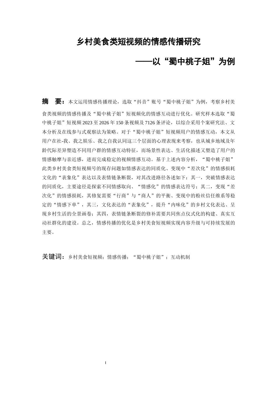 26年WH传播学 乡村美食类短视频的情感传播研究——以“蜀中桃子姐”为例8.99-AI14.82_1-约14153字符.docx_第3页