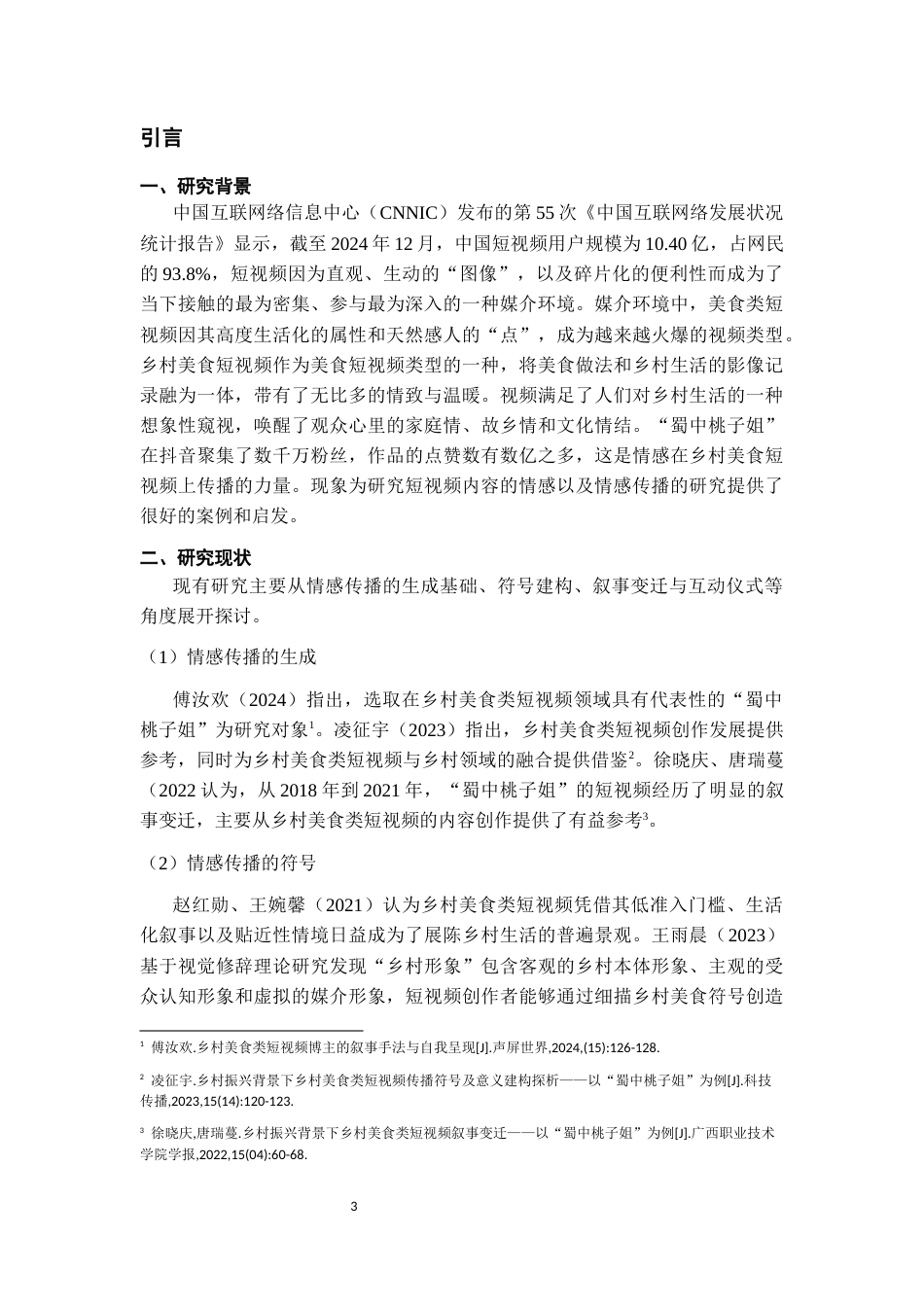 26年WH传播学 乡村美食类短视频的情感传播研究——以“蜀中桃子姐”为例8.99-AI14.82_1-约14153字符.docx_第6页