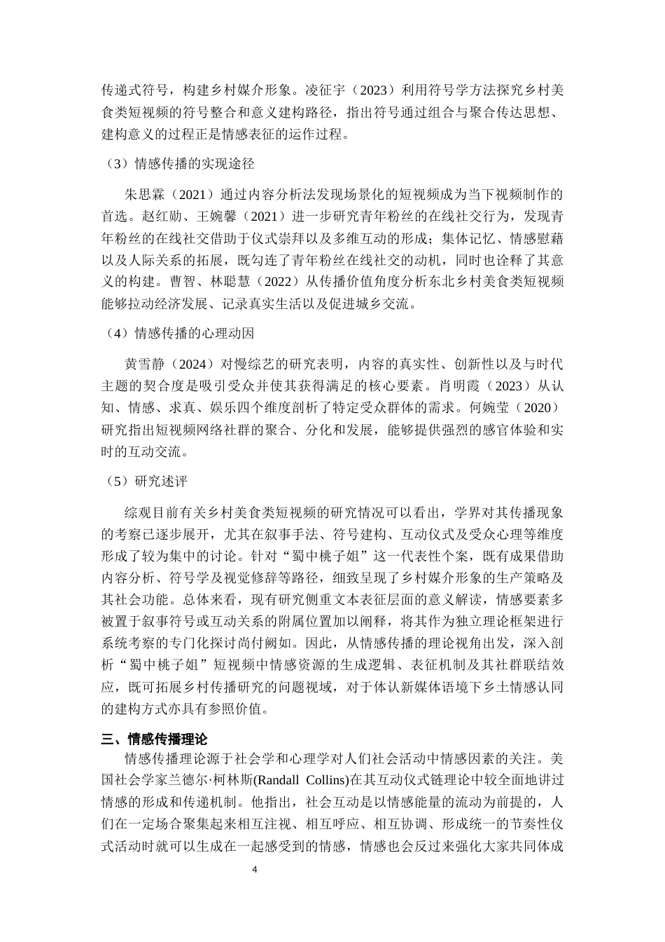 26年WH传播学 乡村美食类短视频的情感传播研究——以“蜀中桃子姐”为例8.99-AI14.82_1-约14153字符.docx_第7页