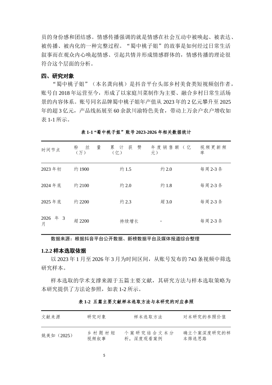 26年WH传播学 乡村美食类短视频的情感传播研究——以“蜀中桃子姐”为例8.99-AI14.82_1-约14153字符.docx_第8页