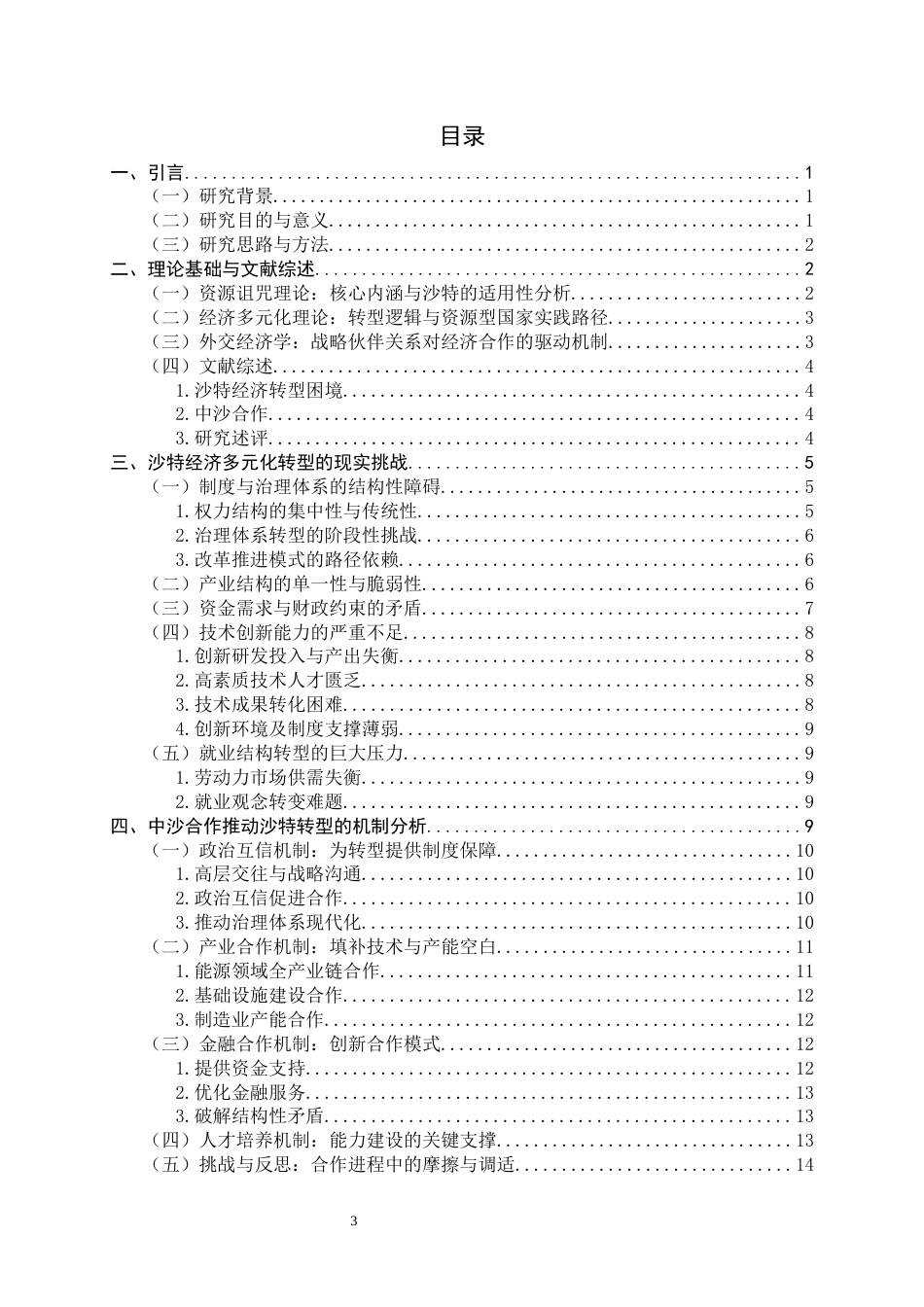 26年WH政治学与行政学 中沙合作推动沙特经济多元化转型路径研究2.23-AI9.85_1-约21405字符.docx_第3页