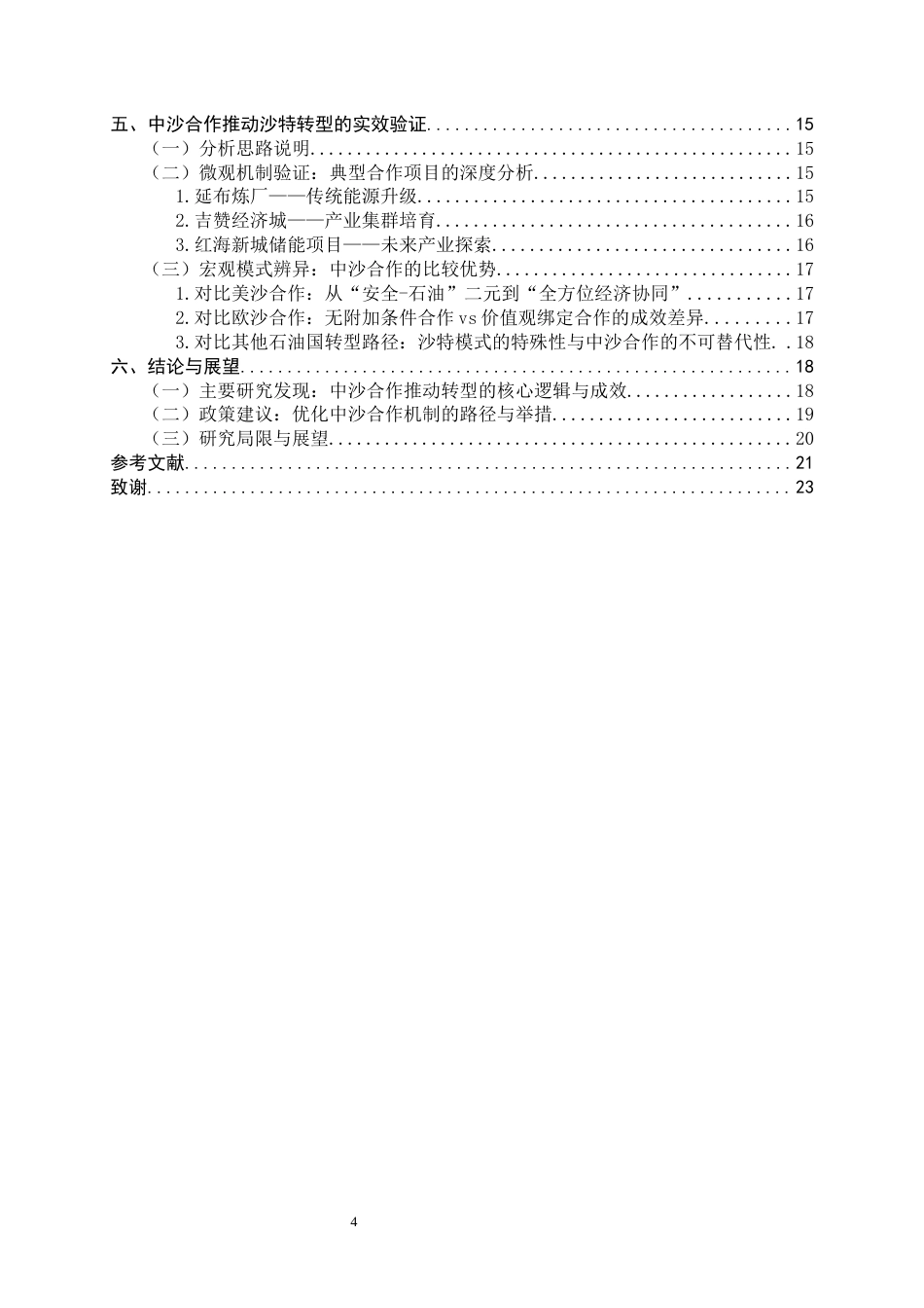 26年WH政治学与行政学 中沙合作推动沙特经济多元化转型路径研究2.23-AI9.85_1-约21405字符.docx_第4页