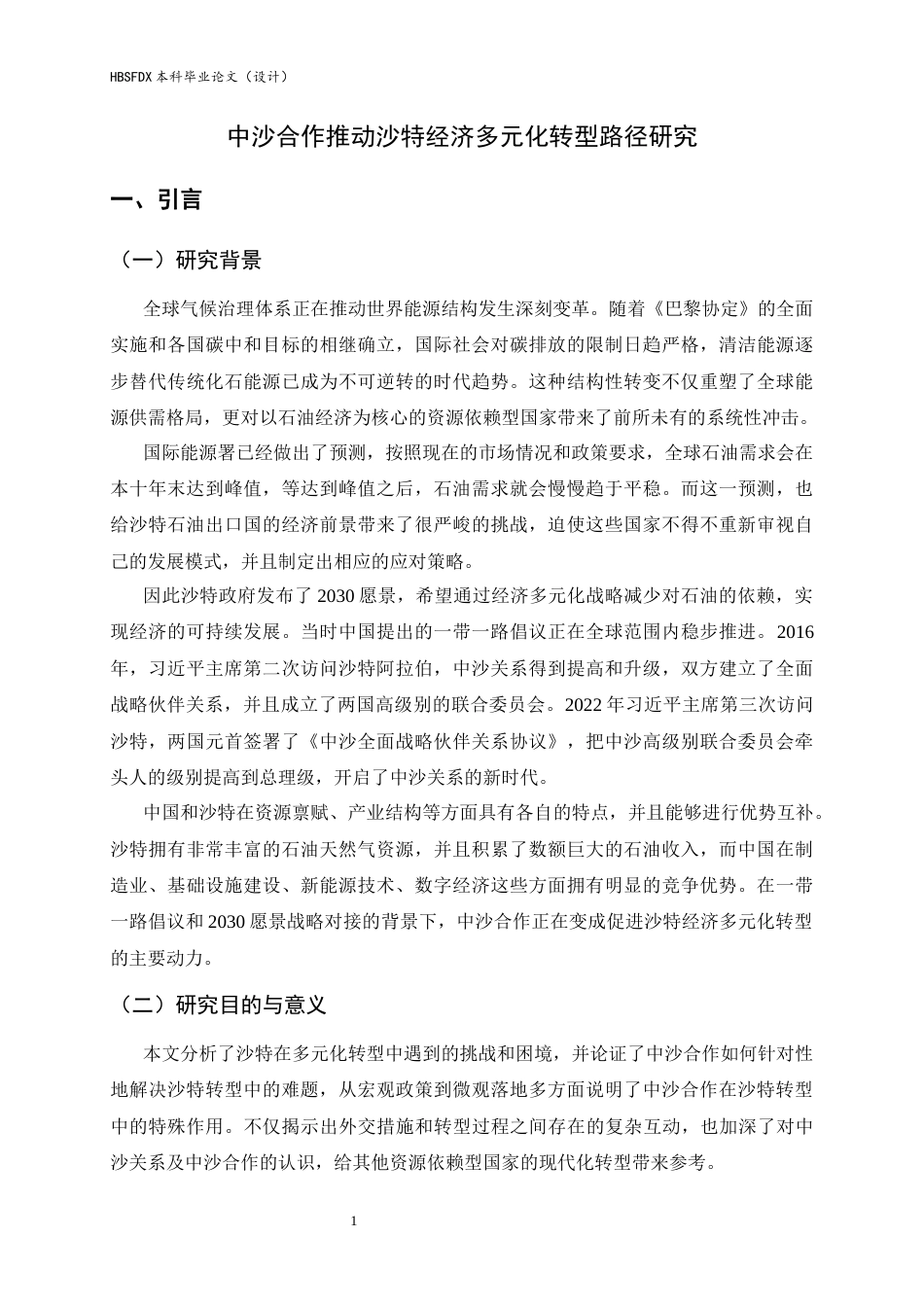26年WH政治学与行政学 中沙合作推动沙特经济多元化转型路径研究2.23-AI9.85_1-约21405字符.docx_第5页