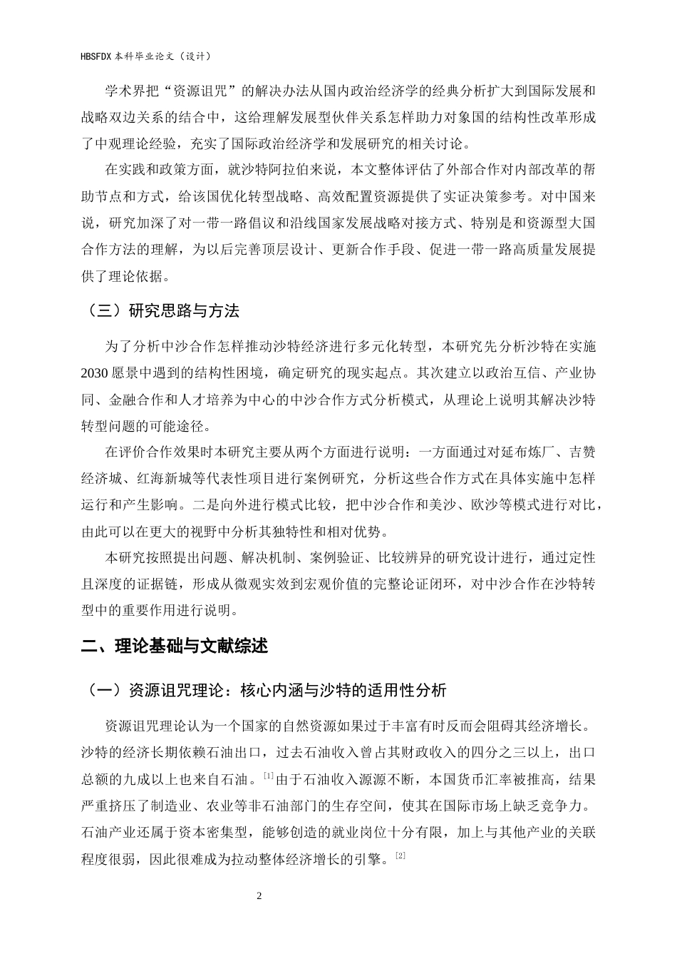 26年WH政治学与行政学 中沙合作推动沙特经济多元化转型路径研究2.23-AI9.85_1-约21405字符.docx_第6页