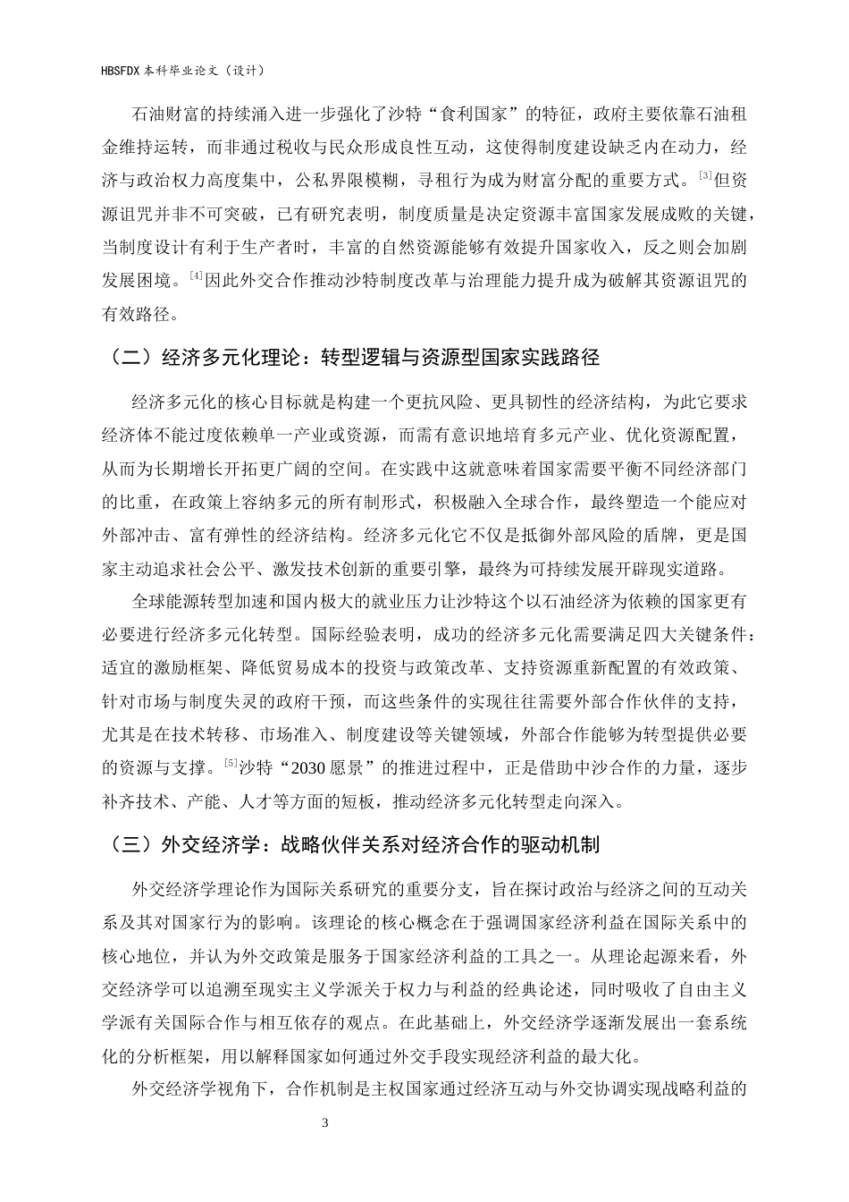 26年WH政治学与行政学 中沙合作推动沙特经济多元化转型路径研究2.23-AI9.85_1-约21405字符.docx_第7页