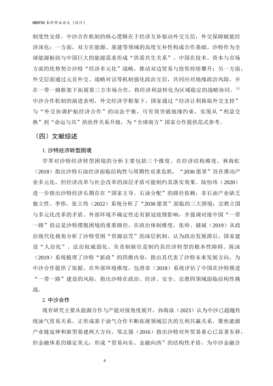 26年WH政治学与行政学 中沙合作推动沙特经济多元化转型路径研究2.23-AI9.85_1-约21405字符.docx_第8页