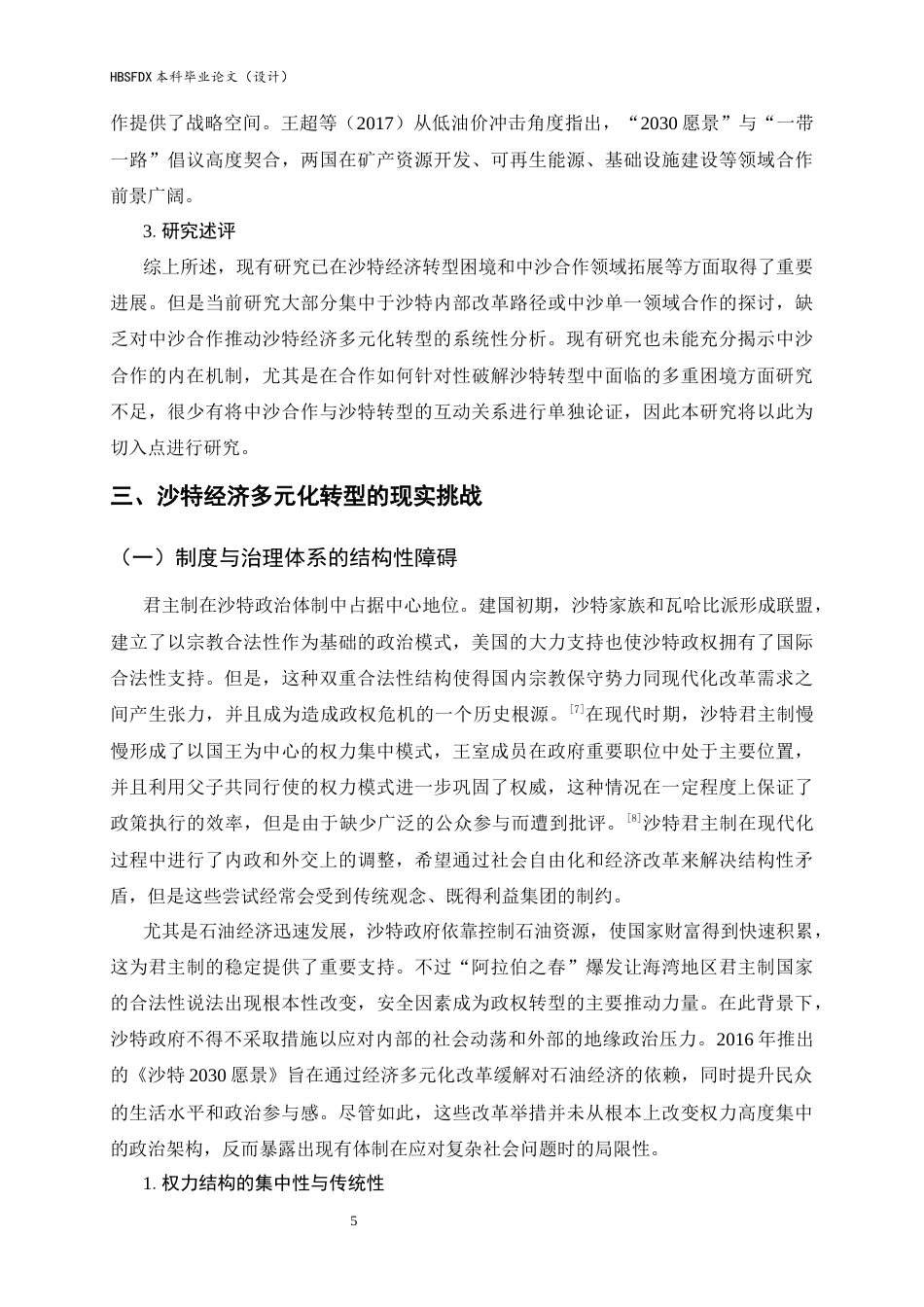 26年WH政治学与行政学 中沙合作推动沙特经济多元化转型路径研究2.23-AI9.85_1-约21405字符.docx_第9页
