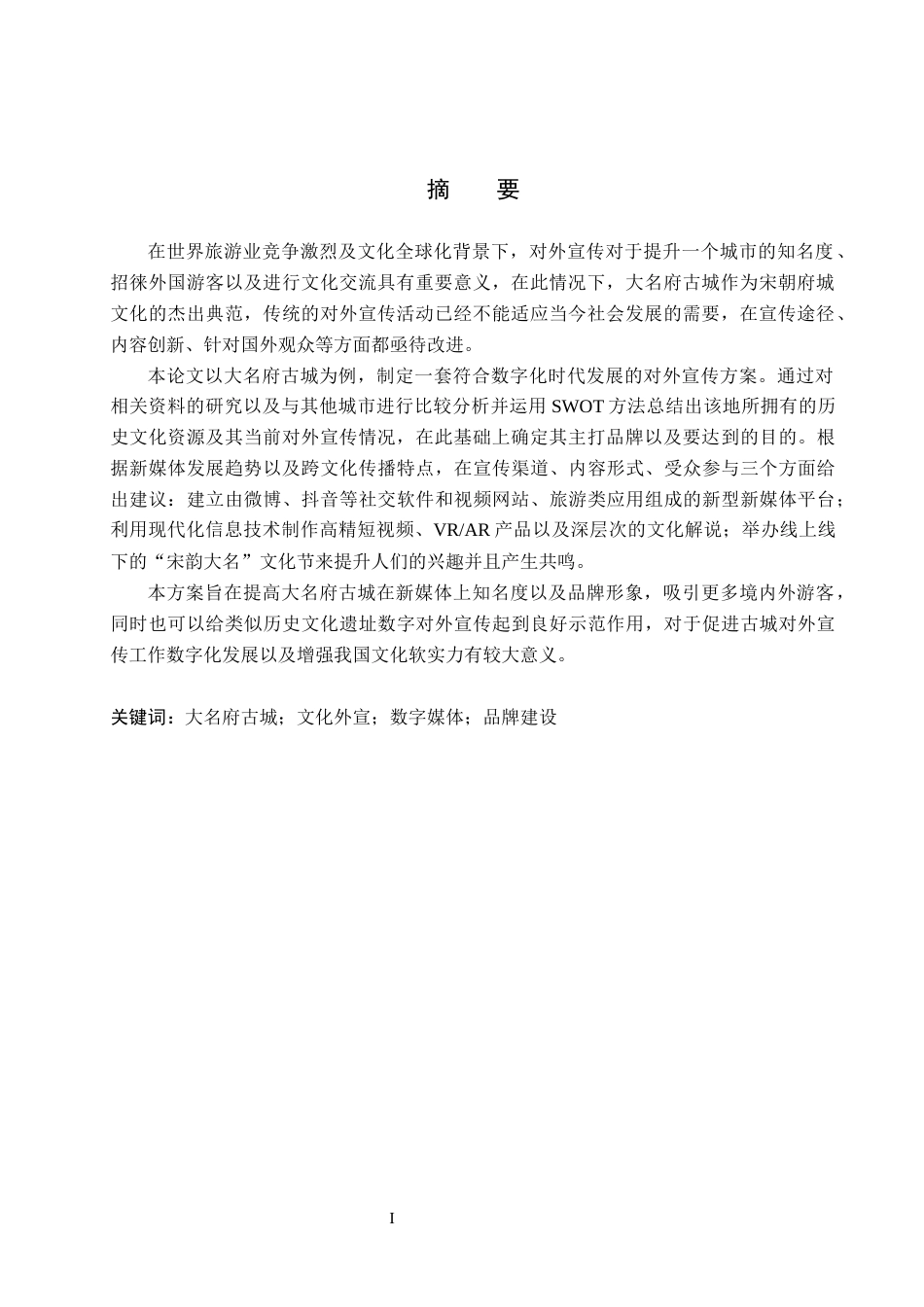 26年WH大名府古城外宣方案(8395字).docx_第2页