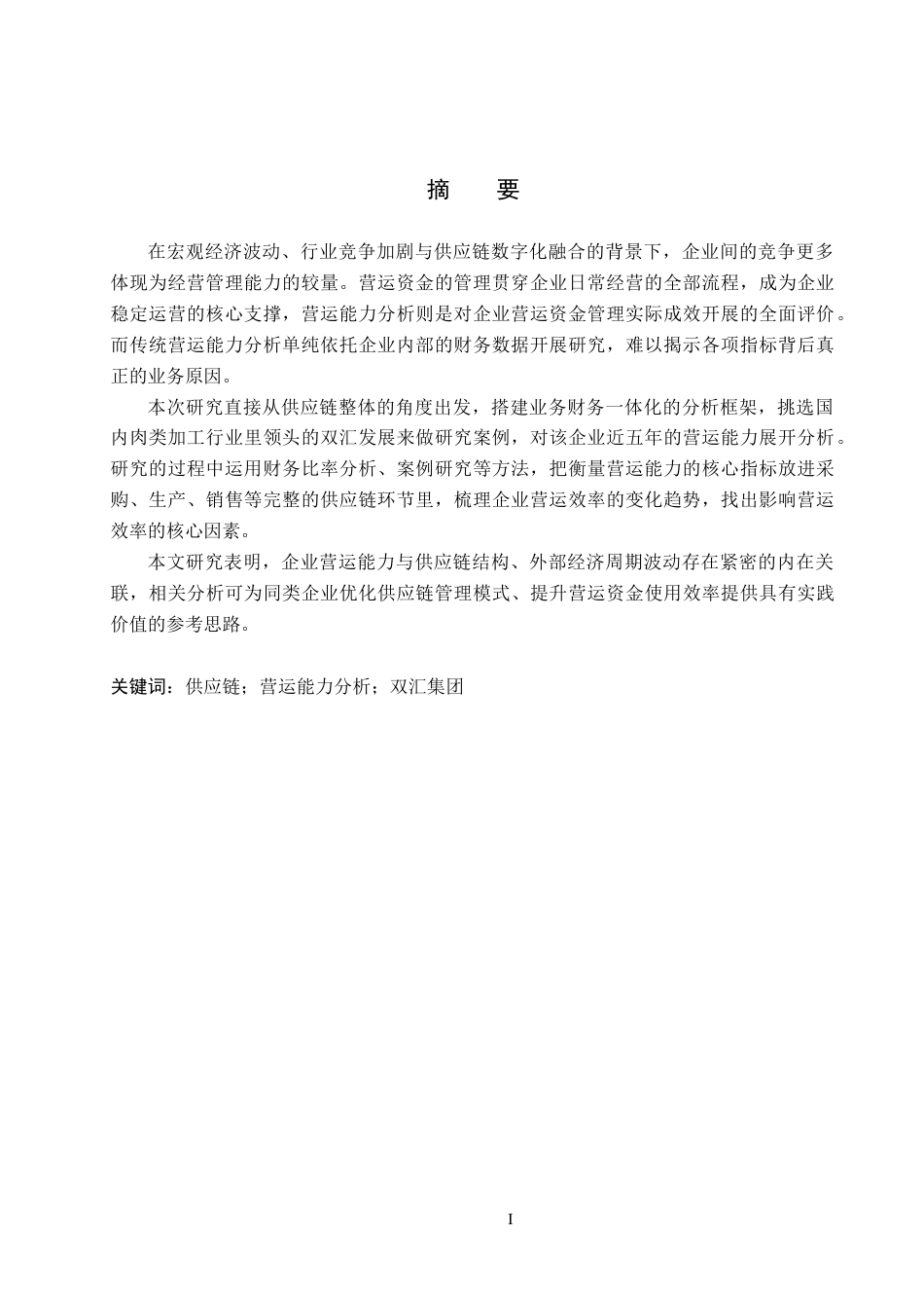 26年WH会计学 基于供应链视角的营运能力分析——以河南双汇投资发展股份有限公司为例12.61-AI7.04_1-约23311字符.docx_第1页