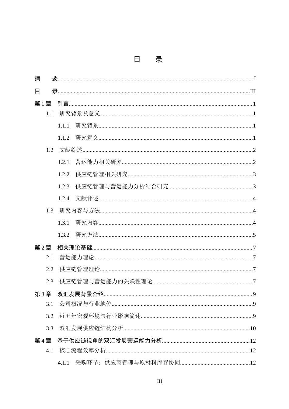 26年WH会计学 基于供应链视角的营运能力分析——以河南双汇投资发展股份有限公司为例12.61-AI7.04_1-约23311字符.docx_第3页