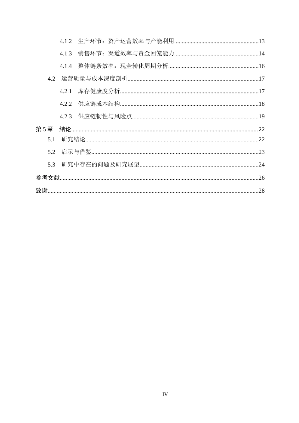 26年WH会计学 基于供应链视角的营运能力分析——以河南双汇投资发展股份有限公司为例12.61-AI7.04_1-约23311字符.docx_第4页