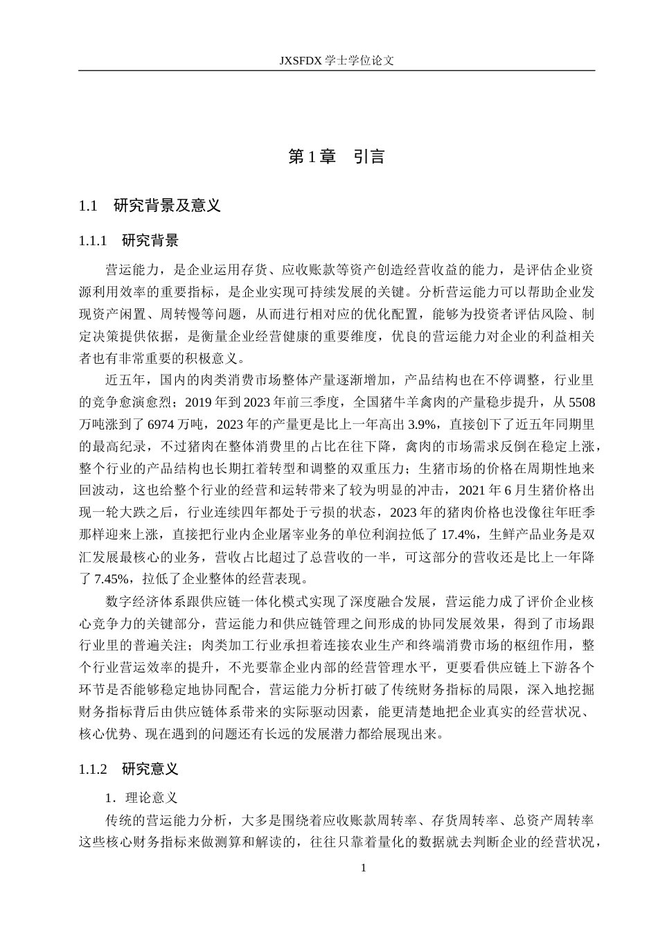 26年WH会计学 基于供应链视角的营运能力分析——以河南双汇投资发展股份有限公司为例12.61-AI7.04_1-约23311字符.docx_第5页