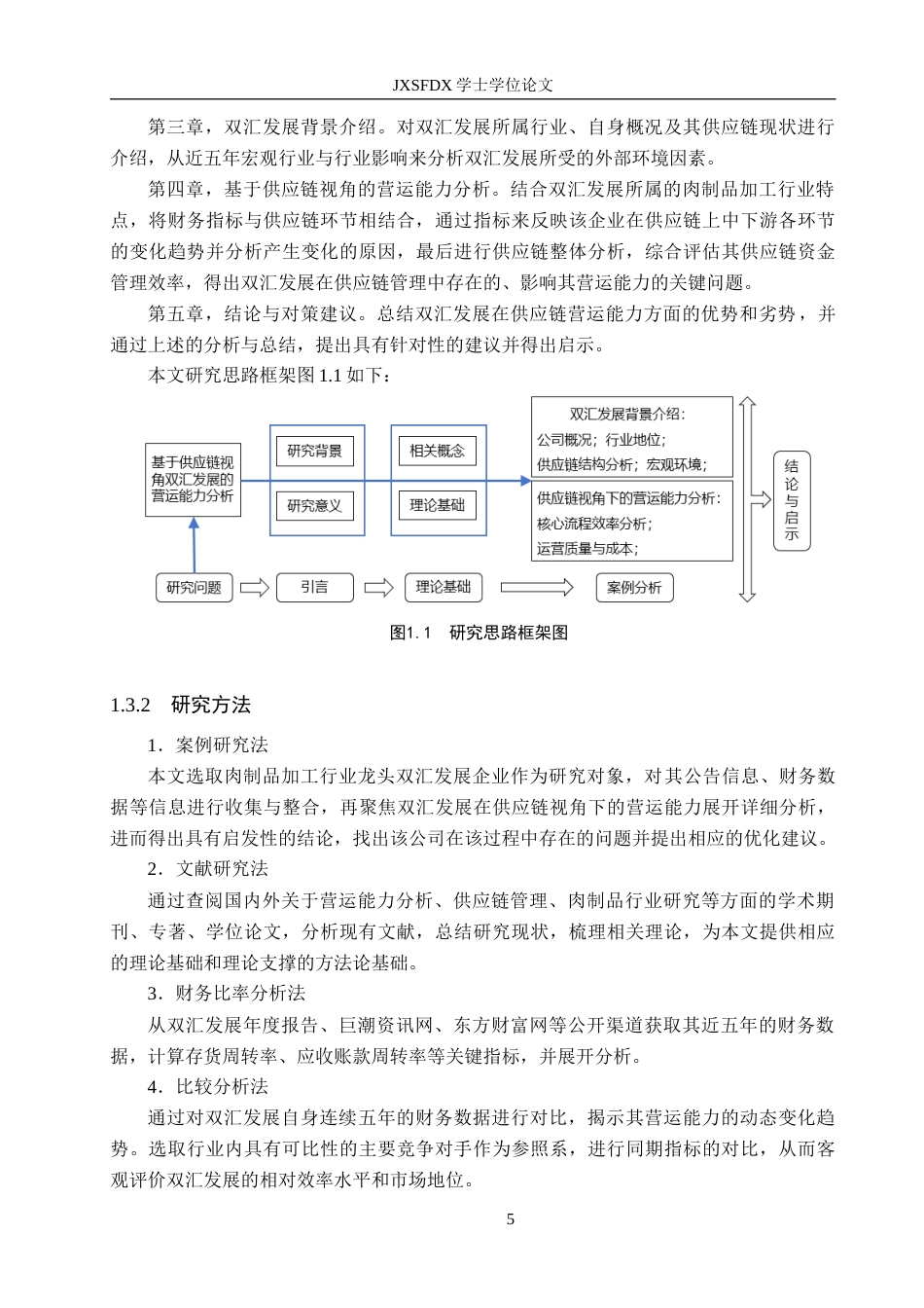 26年WH会计学 基于供应链视角的营运能力分析——以河南双汇投资发展股份有限公司为例12.61-AI7.04_1-约23311字符.docx_第9页