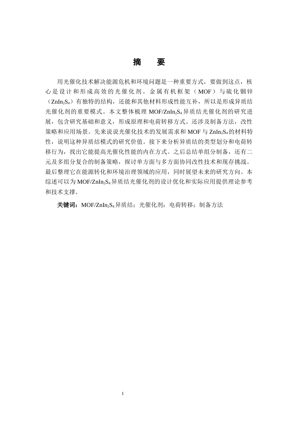 26年WH化学 MOFZnIn₂S₄异质结光催化剂的机制、制备、改性及应用8.13-AI13.72_1-约13545字符.docx_第4页