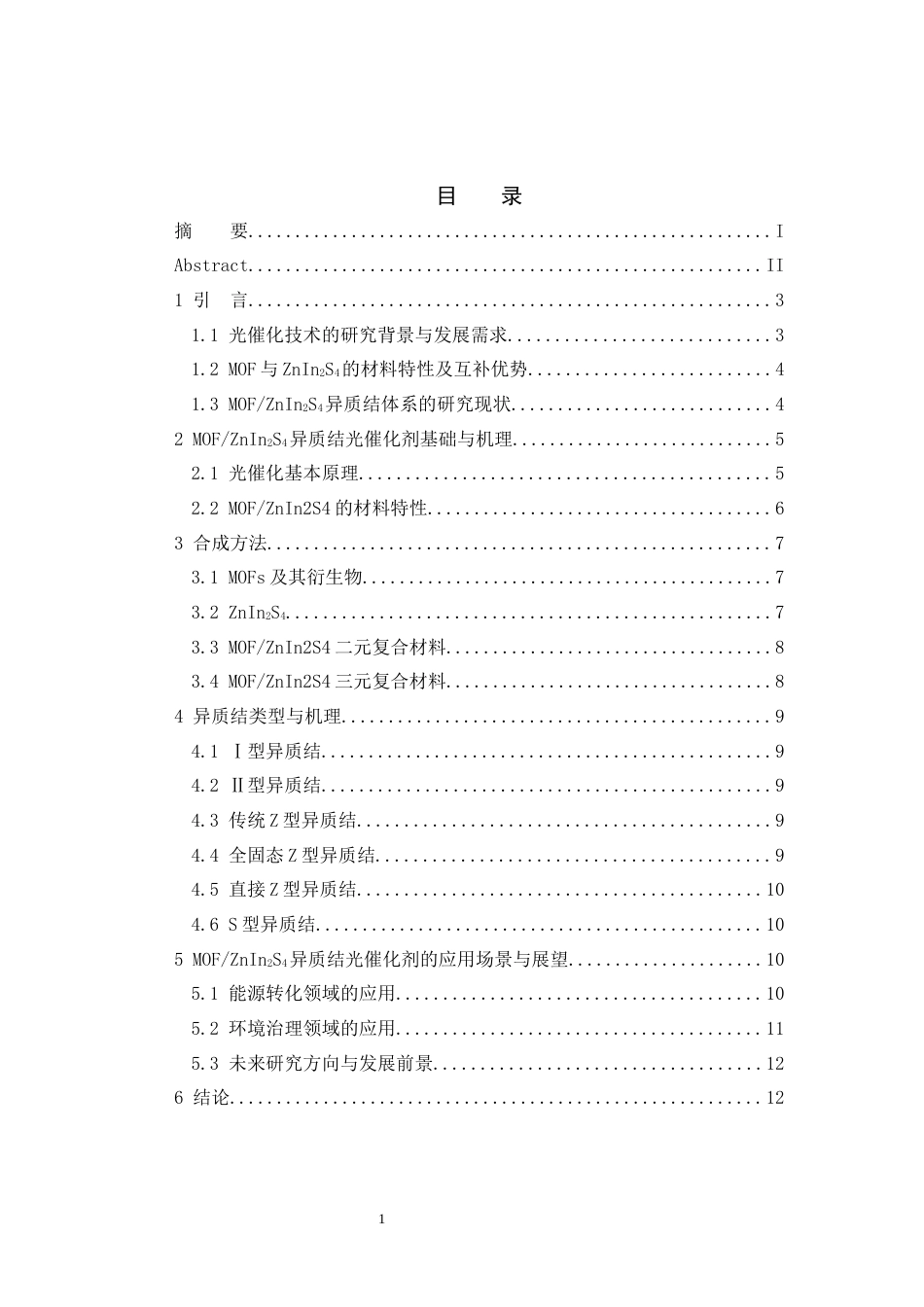 26年WH化学 MOFZnIn₂S₄异质结光催化剂的机制、制备、改性及应用8.13-AI13.72_1-约13545字符.docx_第6页