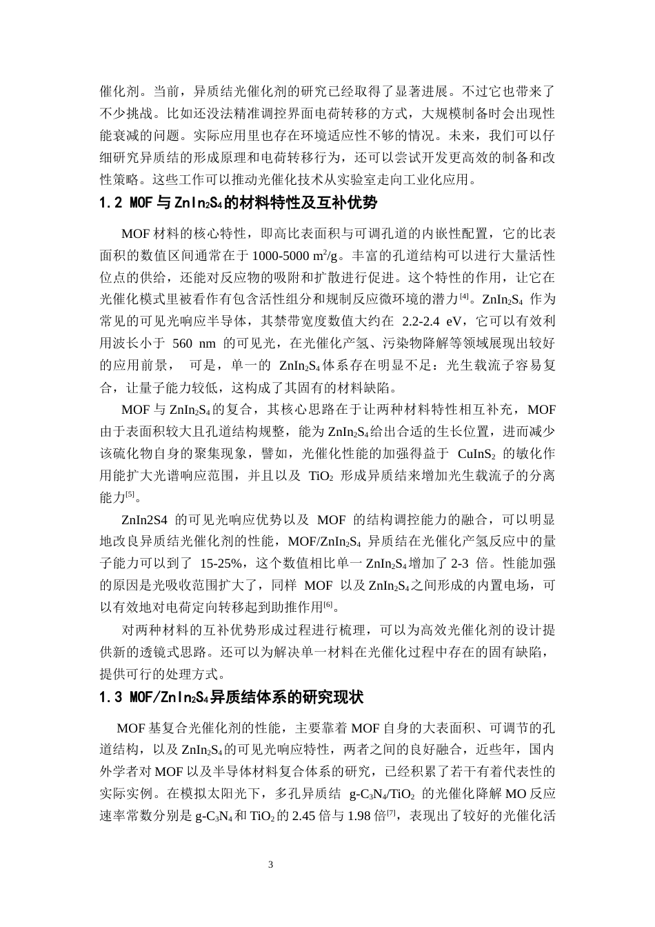 26年WH化学 MOFZnIn₂S₄异质结光催化剂的机制、制备、改性及应用8.13-AI13.72_1-约13545字符.docx_第8页