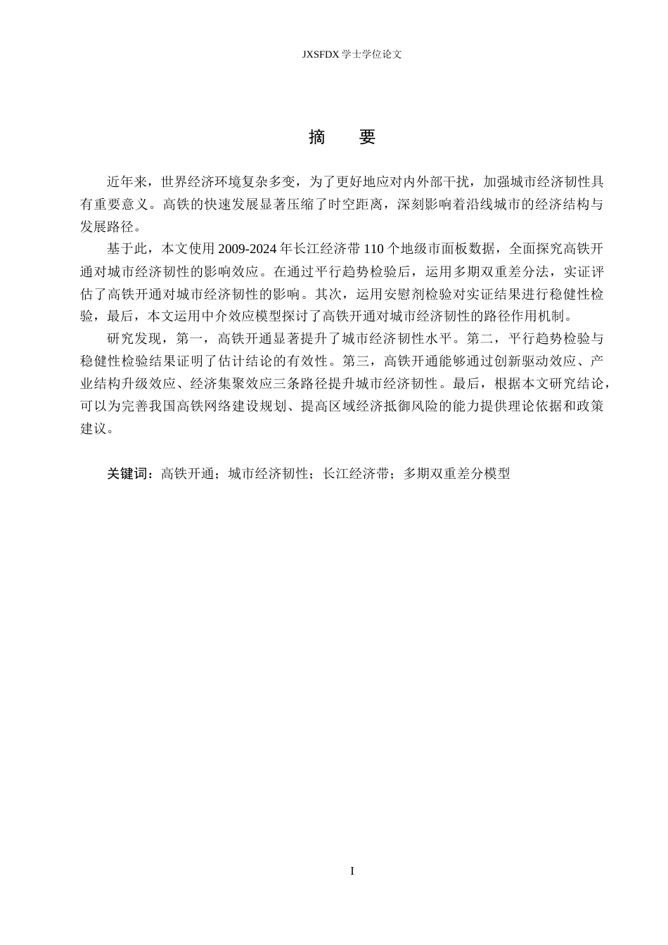 26年WH经济学 高铁开通对城市经济韧性的影响研究——以长江经济带为例22.33-AI20.17_1-约17040字符.docx_第2页