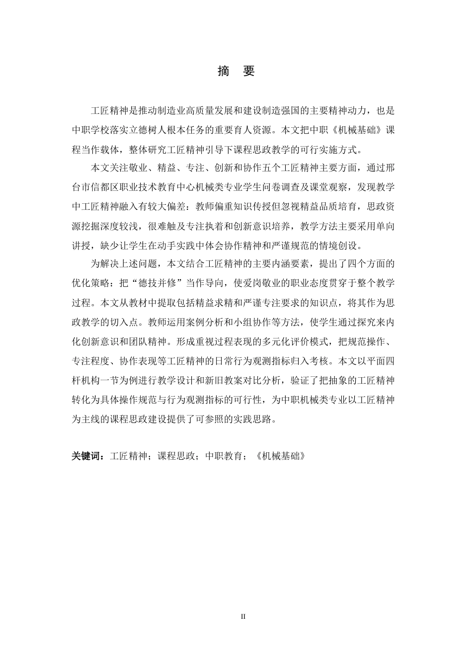 26年WH机械工程 基于“工匠精神”引领下的中职《机械基础》课程思政教学研究10.83-AI4.72-约35828字符.docx_第1页