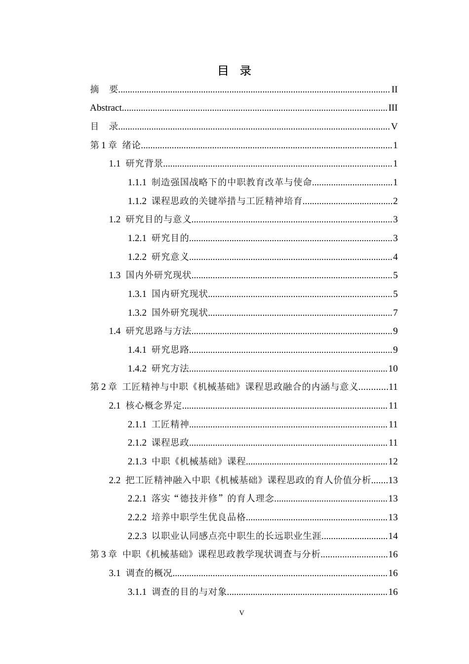 26年WH机械工程 基于“工匠精神”引领下的中职《机械基础》课程思政教学研究10.83-AI4.72-约35828字符.docx_第4页