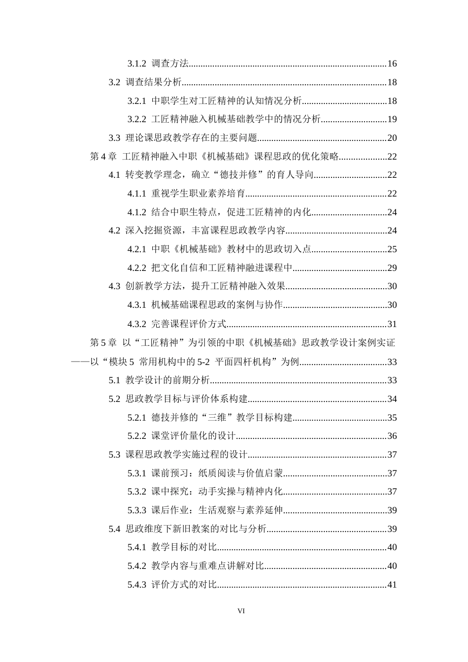 26年WH机械工程 基于“工匠精神”引领下的中职《机械基础》课程思政教学研究10.83-AI4.72-约35828字符.docx_第5页