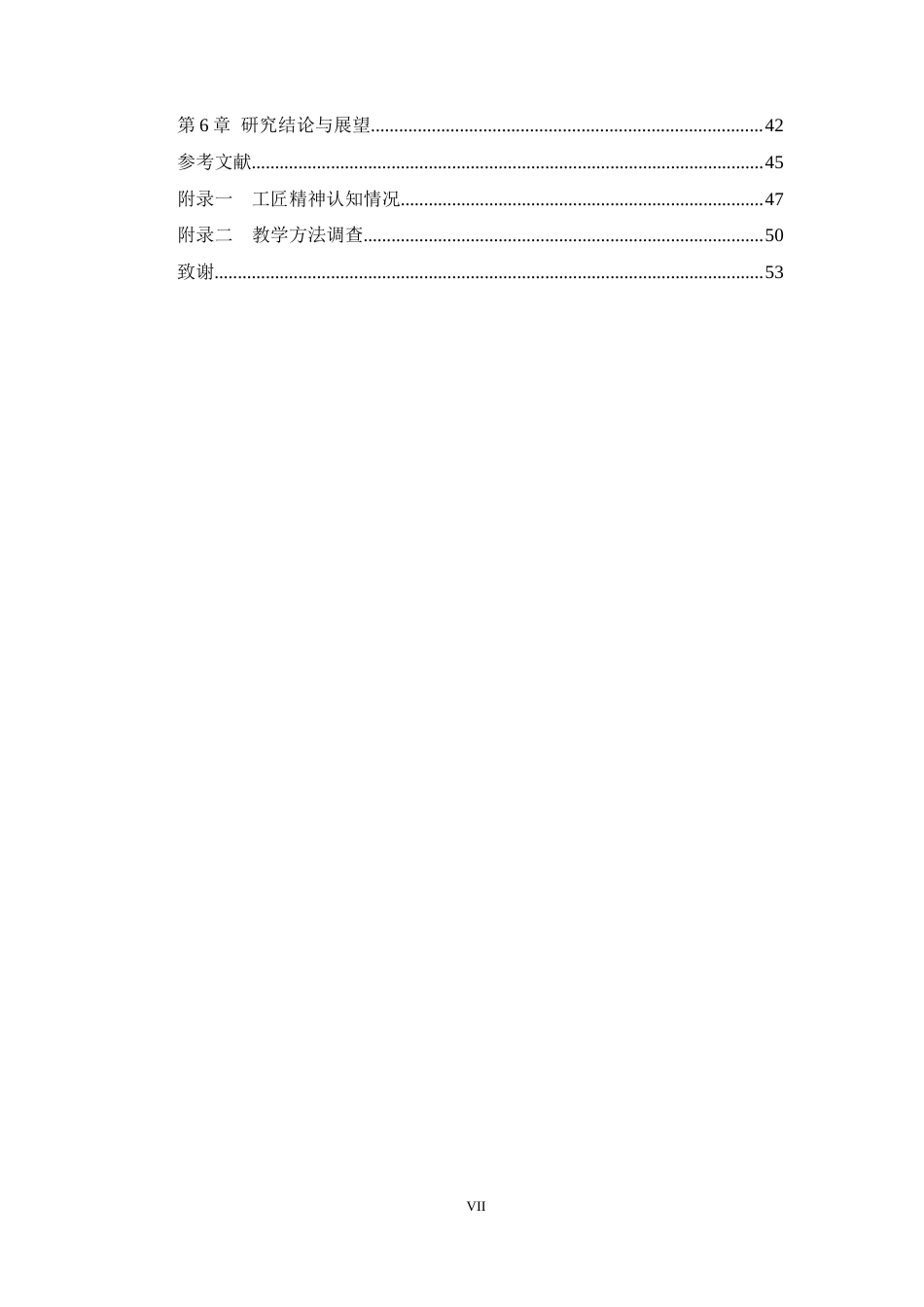 26年WH机械工程 基于“工匠精神”引领下的中职《机械基础》课程思政教学研究10.83-AI4.72-约35828字符.docx_第6页