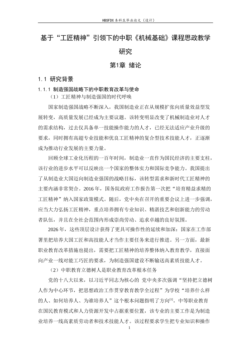 26年WH机械工程 基于“工匠精神”引领下的中职《机械基础》课程思政教学研究10.83-AI4.72-约35828字符.docx_第7页