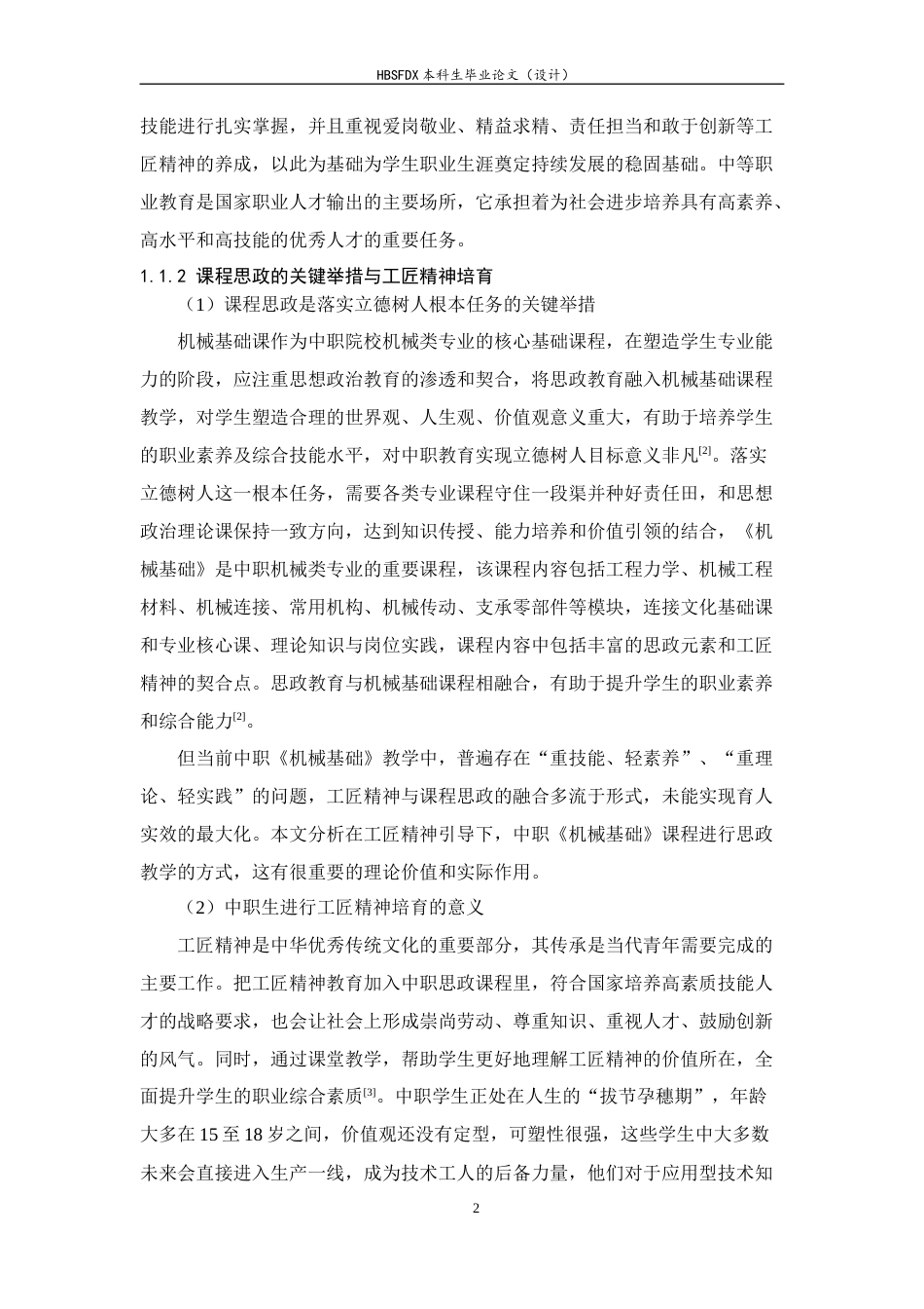 26年WH机械工程 基于“工匠精神”引领下的中职《机械基础》课程思政教学研究10.83-AI4.72-约35828字符.docx_第8页