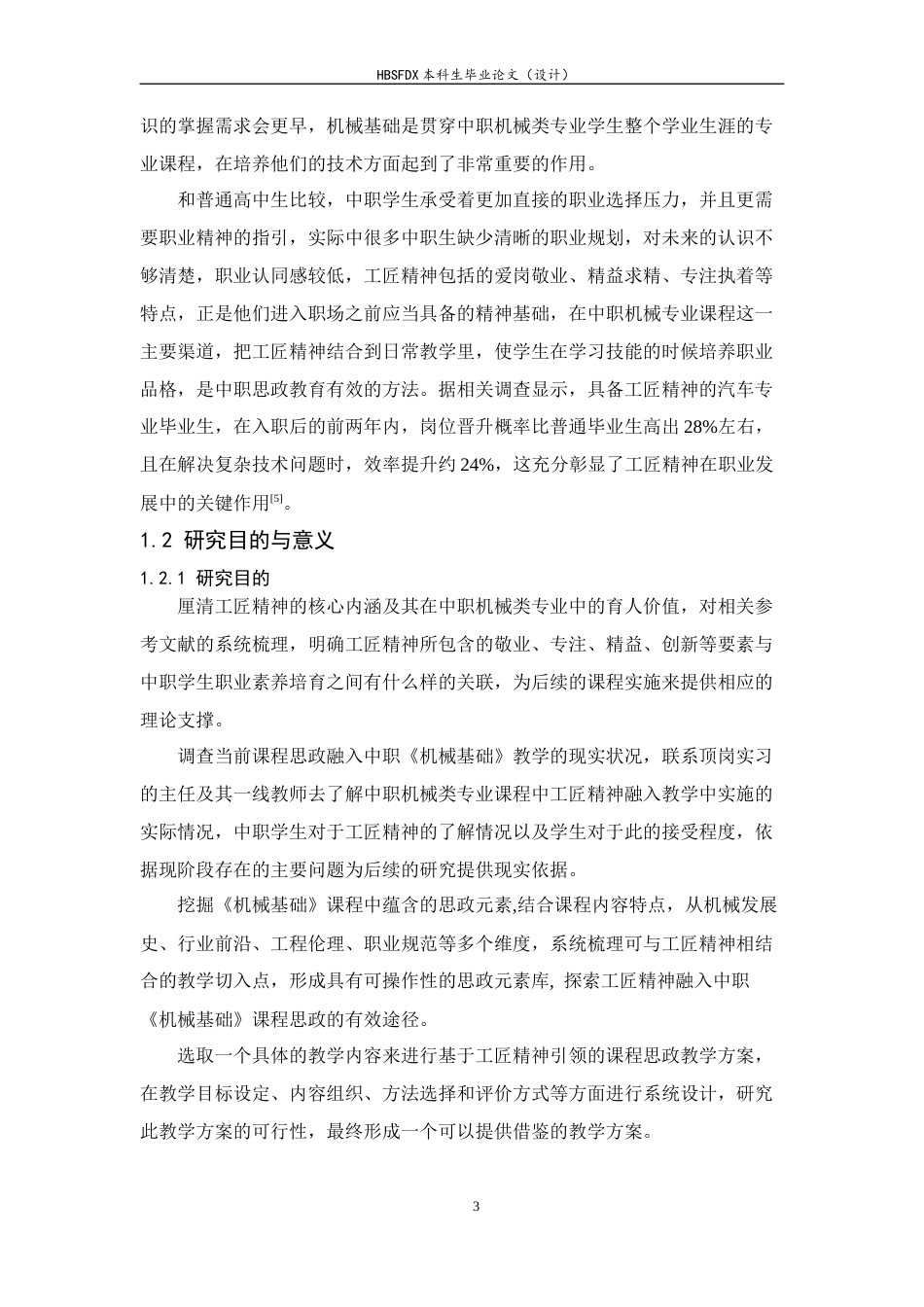26年WH机械工程 基于“工匠精神”引领下的中职《机械基础》课程思政教学研究10.83-AI4.72-约35828字符.docx_第9页