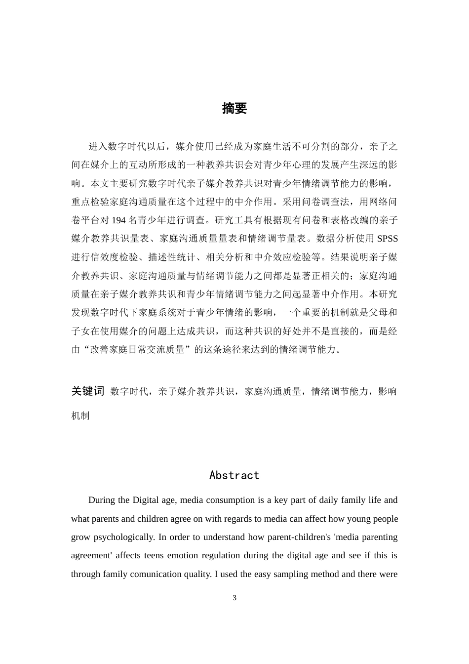26年WH心理学 数字时代亲子“媒介教养共识”对青少年调节能力的影响机制研究——基于家庭沟通质量的中介效应9.68-AI4.58-约12191字符.docx_第1页