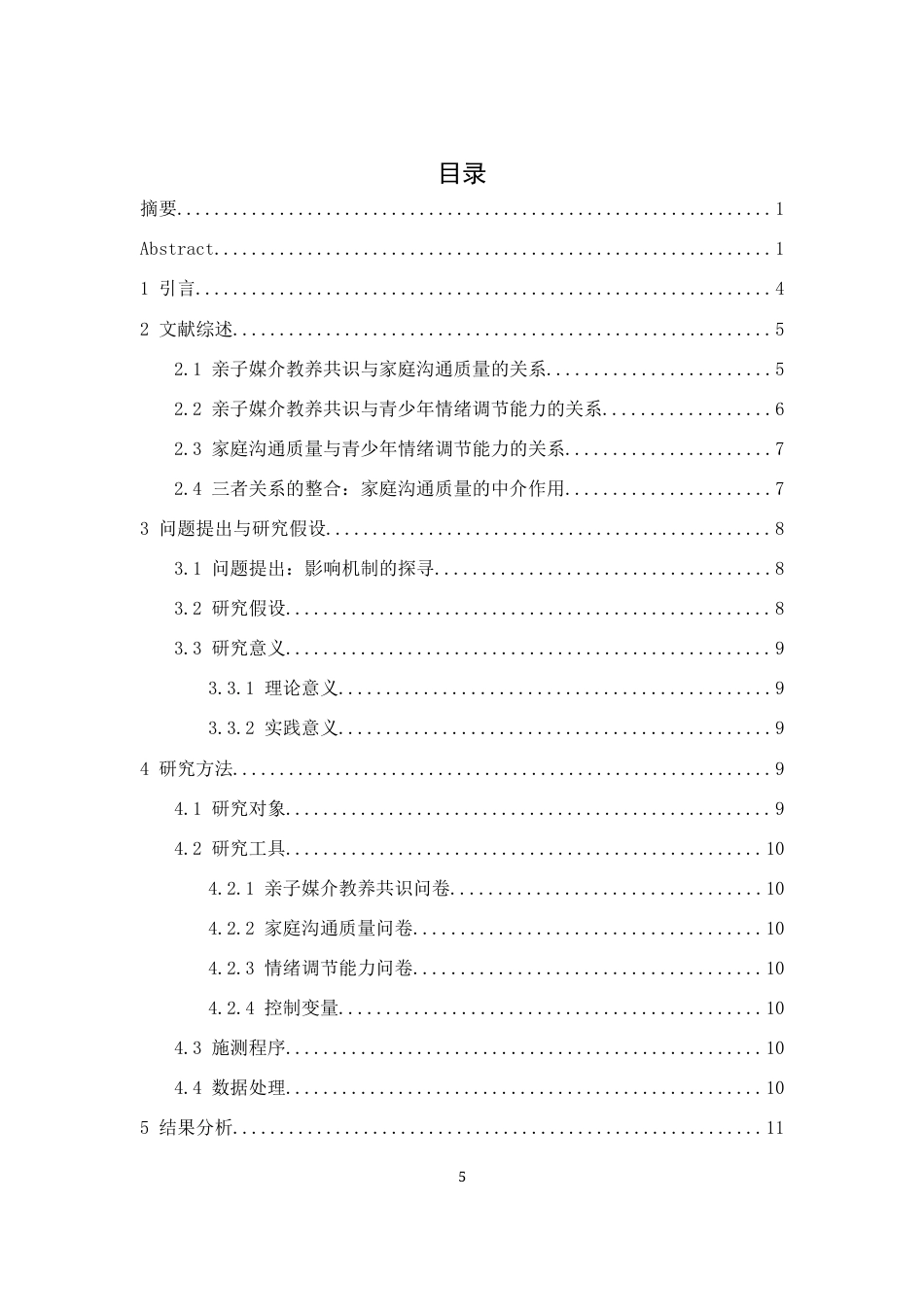 26年WH心理学 数字时代亲子“媒介教养共识”对青少年调节能力的影响机制研究——基于家庭沟通质量的中介效应9.68-AI4.58-约12191字符.docx_第3页