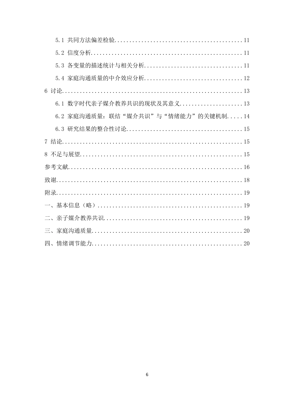 26年WH心理学 数字时代亲子“媒介教养共识”对青少年调节能力的影响机制研究——基于家庭沟通质量的中介效应9.68-AI4.58-约12191字符.docx_第4页