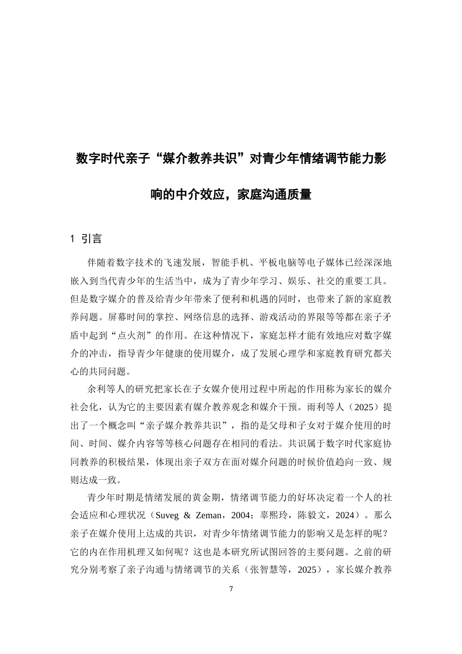 26年WH心理学 数字时代亲子“媒介教养共识”对青少年调节能力的影响机制研究——基于家庭沟通质量的中介效应9.68-AI4.58-约12191字符.docx_第5页