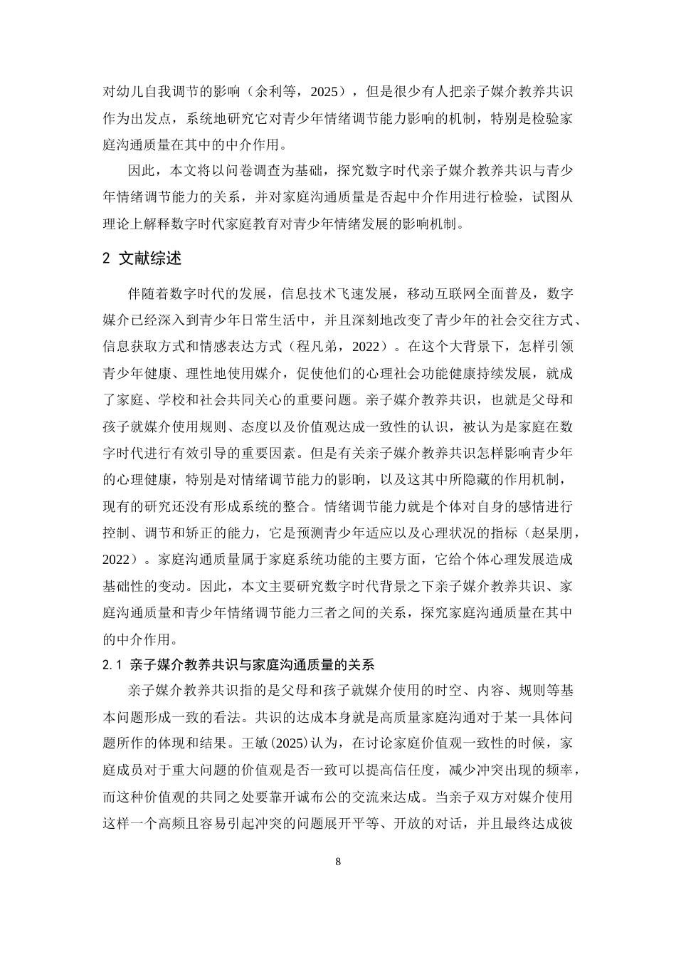 26年WH心理学 数字时代亲子“媒介教养共识”对青少年调节能力的影响机制研究——基于家庭沟通质量的中介效应9.68-AI4.58-约12191字符.docx_第6页