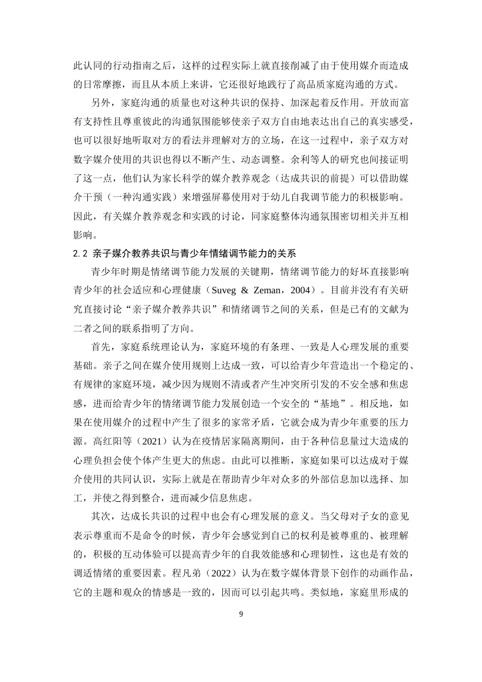 26年WH心理学 数字时代亲子“媒介教养共识”对青少年调节能力的影响机制研究——基于家庭沟通质量的中介效应9.68-AI4.58-约12191字符.docx_第7页