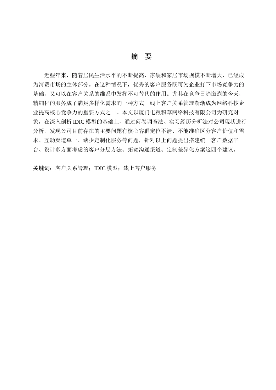 26年WH电子商务及法律（专升本） 厦门屯粮积草网络科技有限公司线上客户关系管理研究4.05-AI0.0(13396字).docx_第1页