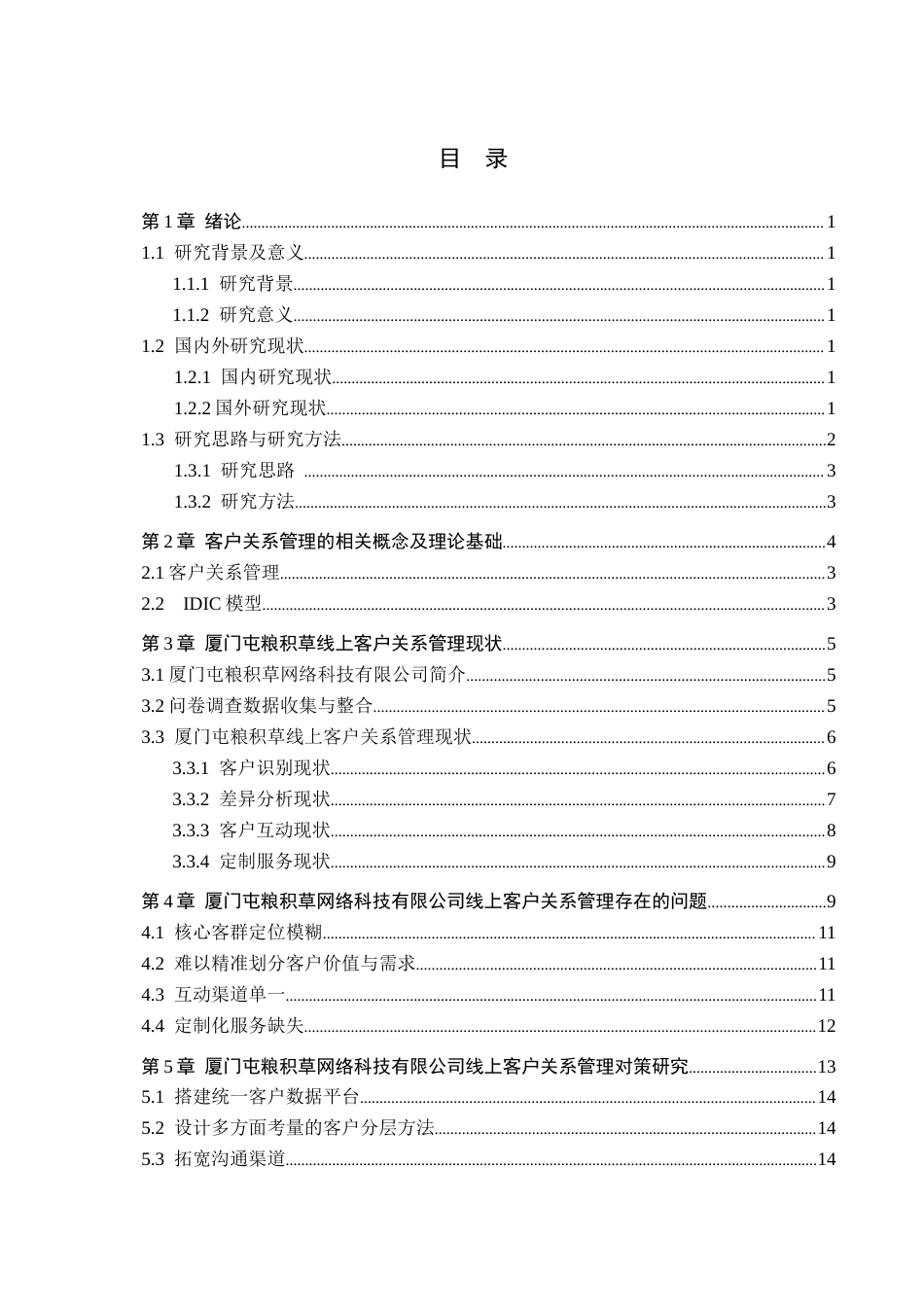 26年WH电子商务及法律（专升本） 厦门屯粮积草网络科技有限公司线上客户关系管理研究4.05-AI0.0(13396字).docx_第3页