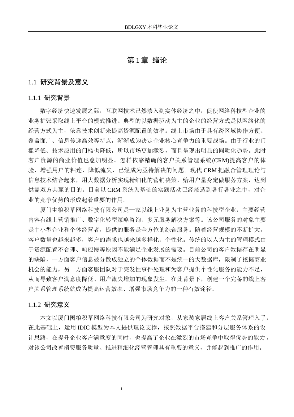 26年WH电子商务及法律（专升本） 厦门屯粮积草网络科技有限公司线上客户关系管理研究4.05-AI0.0(13396字).docx_第5页