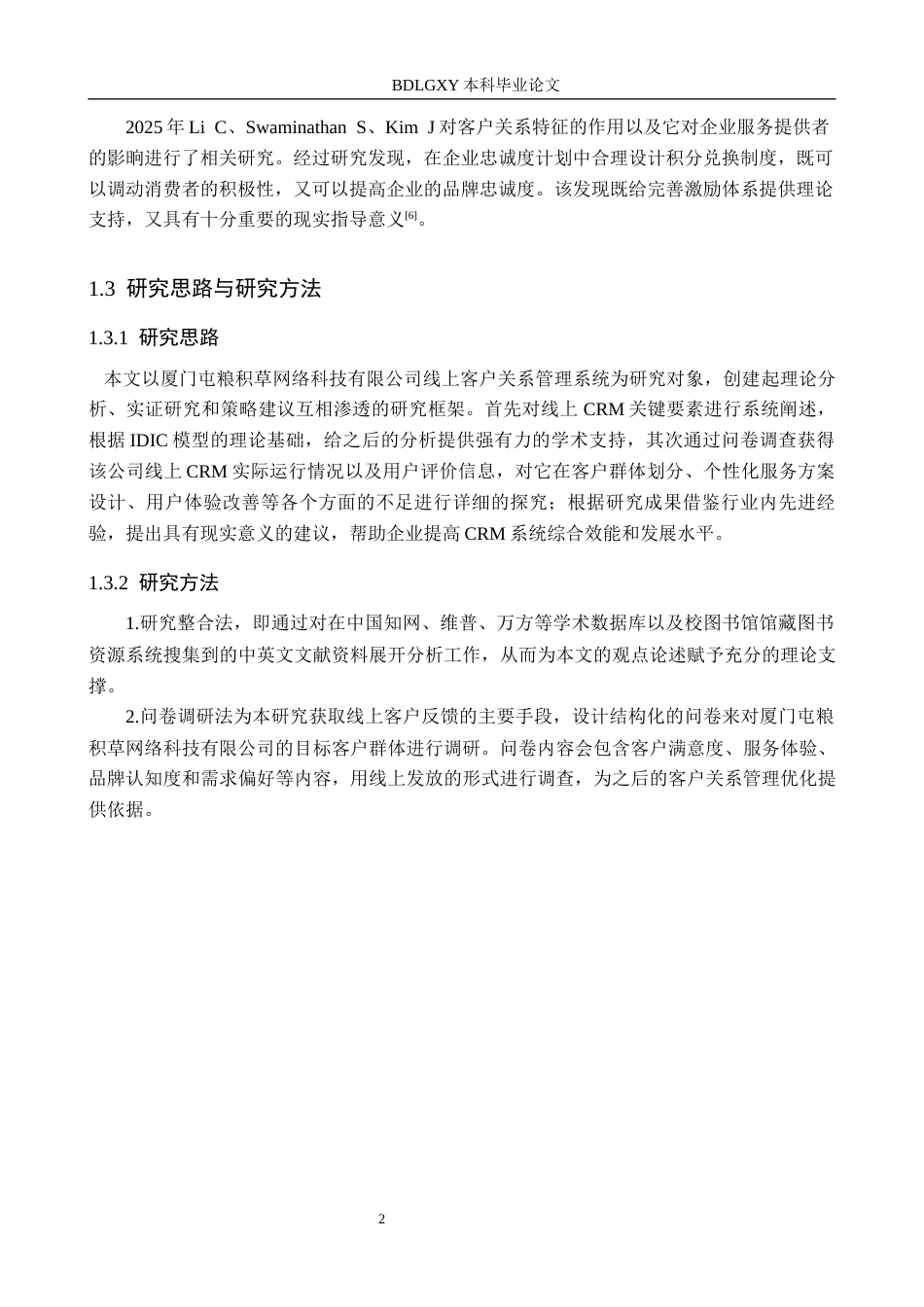 26年WH电子商务及法律（专升本） 厦门屯粮积草网络科技有限公司线上客户关系管理研究4.05-AI0.0(13396字).docx_第7页