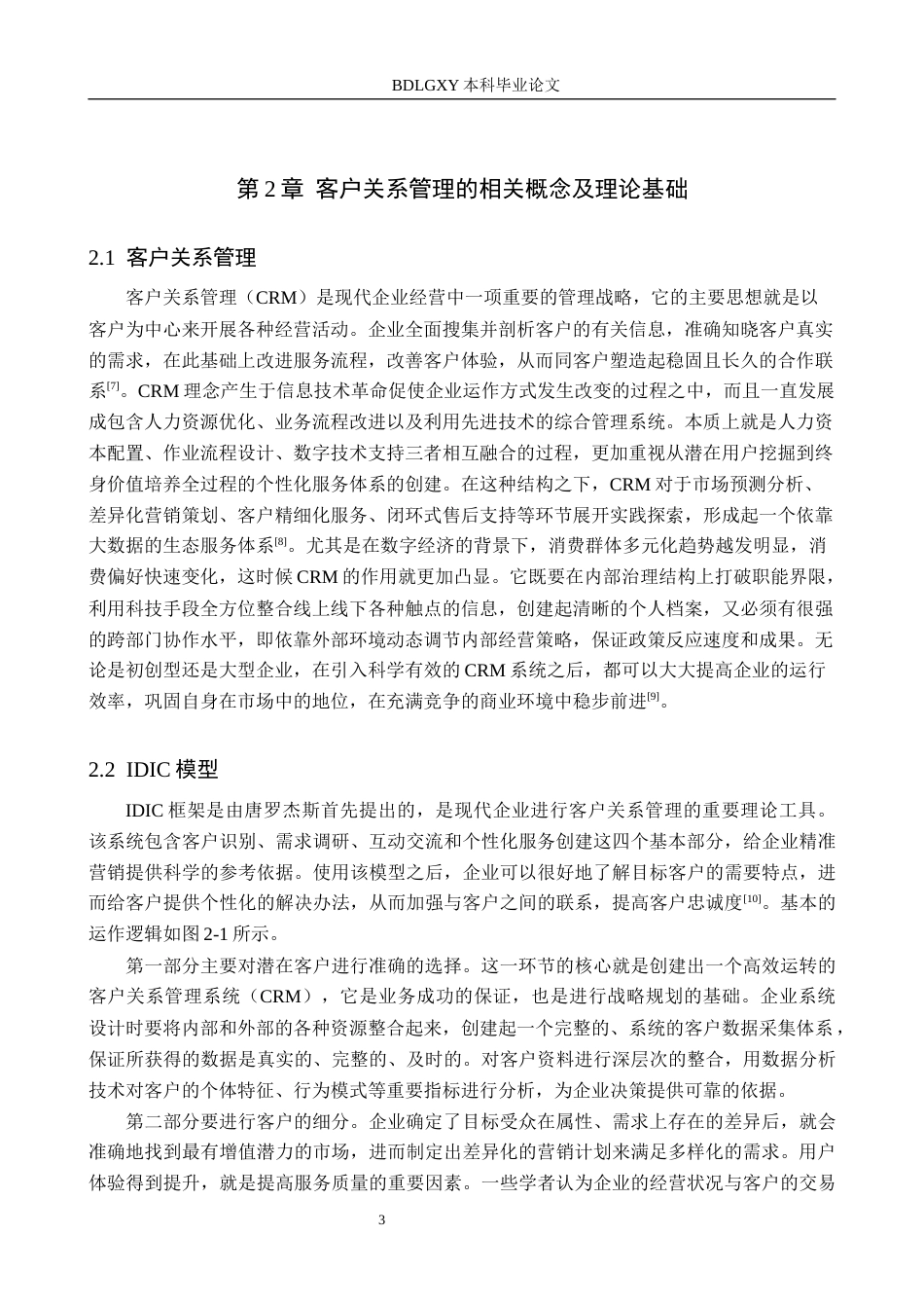 26年WH电子商务及法律（专升本） 厦门屯粮积草网络科技有限公司线上客户关系管理研究4.05-AI0.0(13396字).docx_第8页