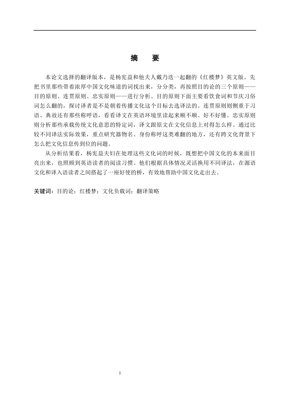 26年WH英语 目的论视角下《红楼梦》杨宪益夫妇译本文化负载词翻译研究(7372字).docx_第2页