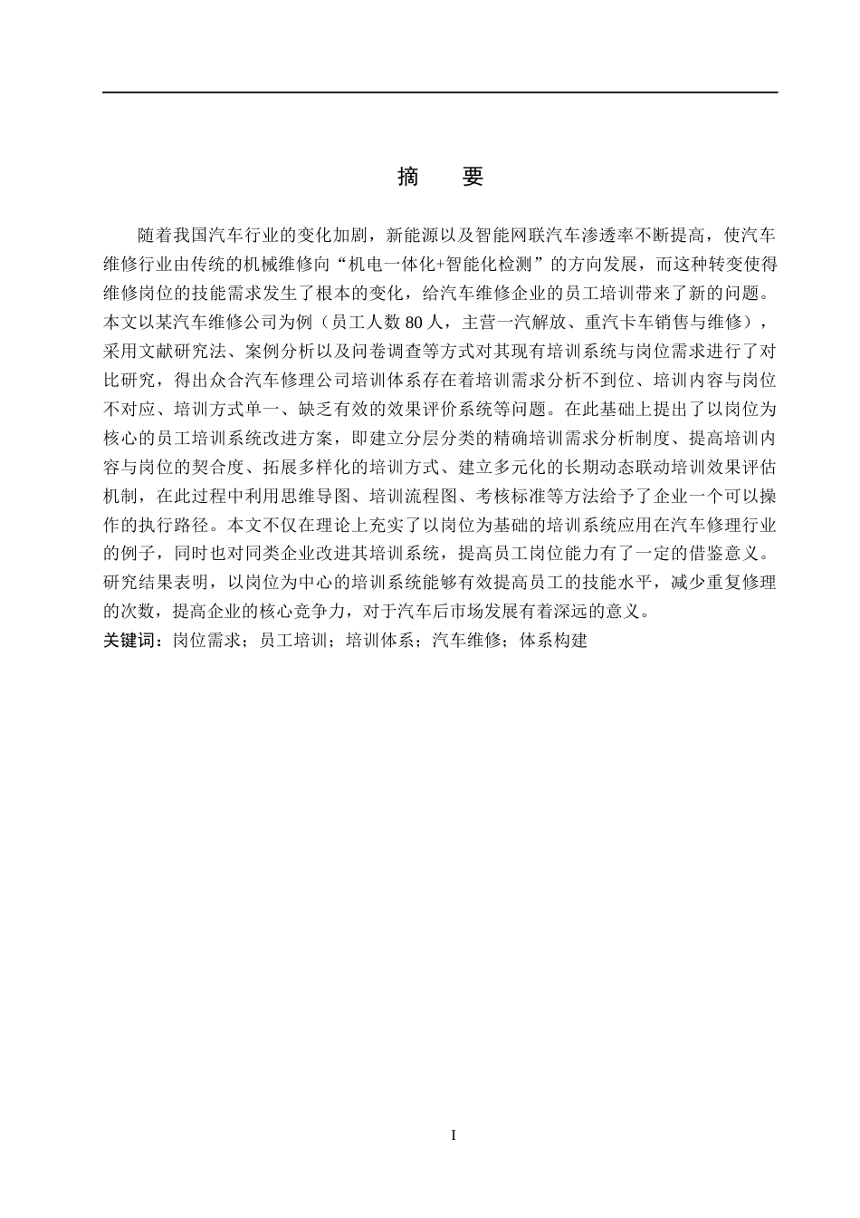 26年WH人力资源管理（专升本） 基于岗位需求的员工培训体系构建与完善 —— 以众合汽车修理公司为例5.03-AI6.59(27007字).docx_第1页