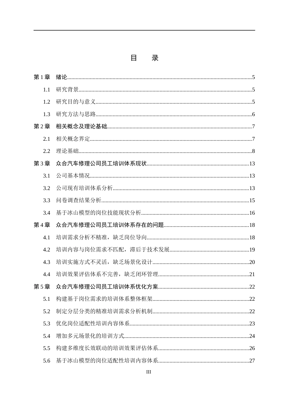 26年WH人力资源管理（专升本） 基于岗位需求的员工培训体系构建与完善 —— 以众合汽车修理公司为例5.03-AI6.59(27007字).docx_第3页