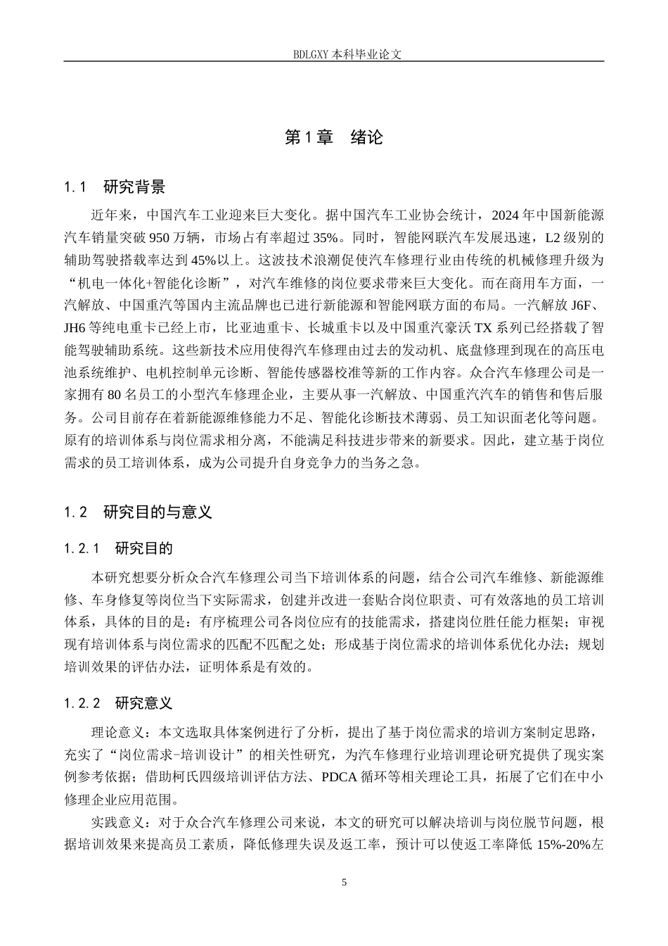 26年WH人力资源管理（专升本） 基于岗位需求的员工培训体系构建与完善 —— 以众合汽车修理公司为例5.03-AI6.59(27007字).docx_第5页