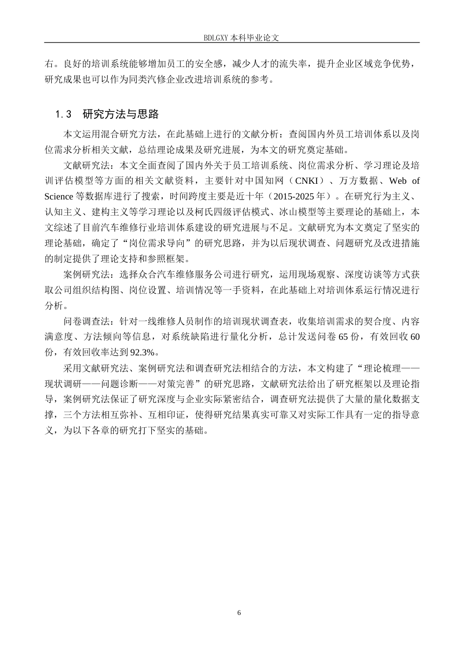 26年WH人力资源管理（专升本） 基于岗位需求的员工培训体系构建与完善 —— 以众合汽车修理公司为例5.03-AI6.59(27007字).docx_第6页