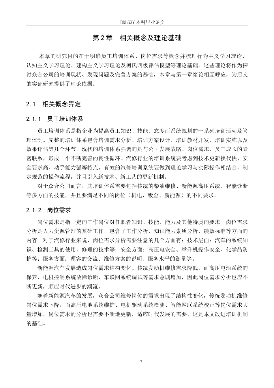 26年WH人力资源管理（专升本） 基于岗位需求的员工培训体系构建与完善 —— 以众合汽车修理公司为例5.03-AI6.59(27007字).docx_第7页