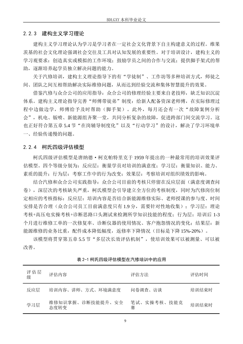 26年WH人力资源管理（专升本） 基于岗位需求的员工培训体系构建与完善 —— 以众合汽车修理公司为例5.03-AI6.59(27007字).docx_第9页