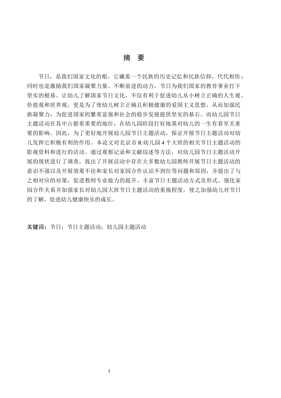 26年WH学前教育本科 幼儿园大班节日主题活动的开展情况研究——以北京市R幼儿园为例18.45-AI5.57(16312字).docx_第1页