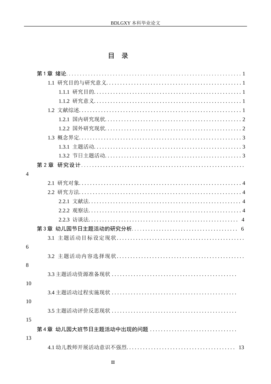 26年WH学前教育本科 幼儿园大班节日主题活动的开展情况研究——以北京市R幼儿园为例18.45-AI5.57(16312字).docx_第3页