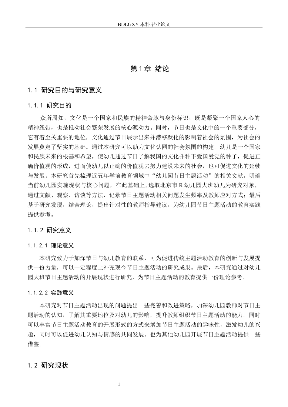 26年WH学前教育本科 幼儿园大班节日主题活动的开展情况研究——以北京市R幼儿园为例18.45-AI5.57(16312字).docx_第6页